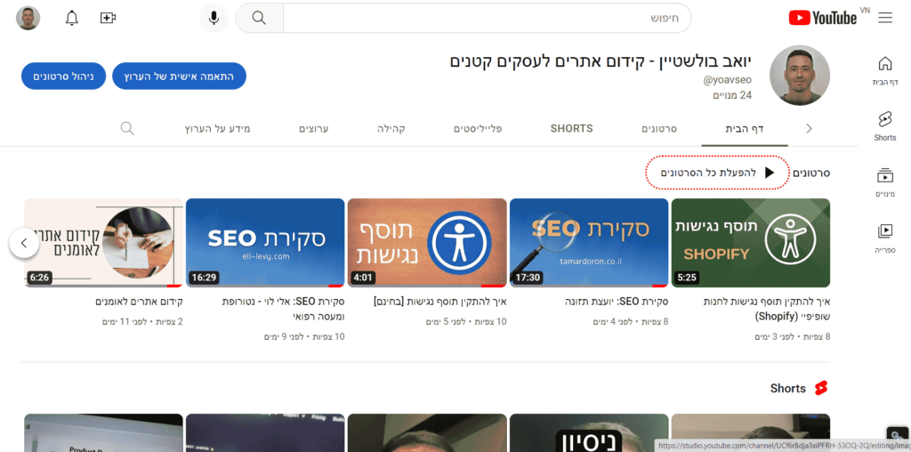 A Youtube channel: Yoav bulshtein SEO